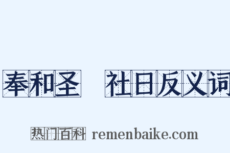 奉和圣製社日反义词是什么意思的图片
